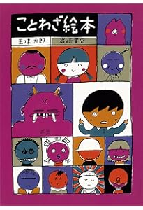 五味太郎・言葉図鑑 全10巻 | 五味太郎 |本 | 通販 | Amazon