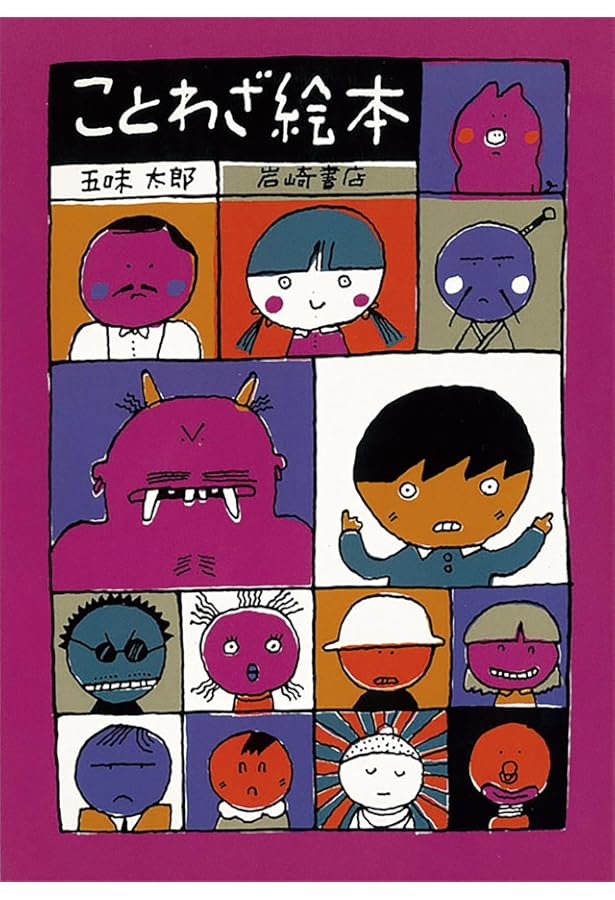 ことわざ絵本 PART‐2 | 五味 太郎, 五味 太郎 |本 | 通販 | Amazon