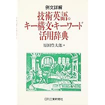 Amazon.co.jp: 新版 例文詳解 技術英語の動詞活用辞典 : 原田豊太郎