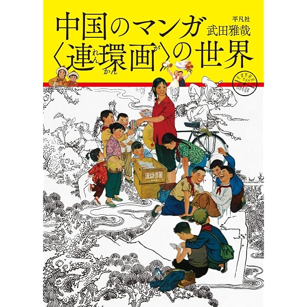 中国の劇画―連環画 (1974年) |本 | 通販 | Amazon