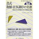 書式 和解・民事調停の実務〔全訂八版補訂版〕 (裁判事務手続講座)