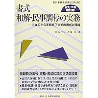 書式 民事保全の実務〔全訂六版〕─申立てから執行終了までの