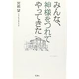 みんな、神様をつれてやってきた