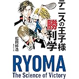 テニスの王子様勝利学 (集英社文庫)