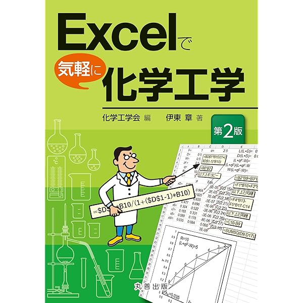 Amazon.co.jp: 基礎式から学ぶ化学工学: Excelによるモデル解法で直観