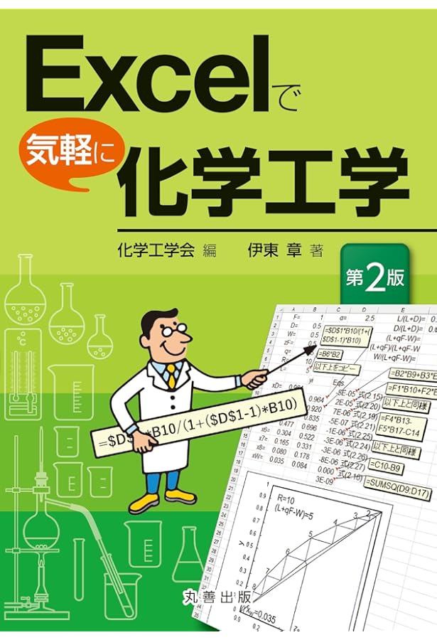 化学の本(使用済み)資料 Excelで気軽に化学工学 | 伊東 章, 上江洲 一也, 化学工学会 |本