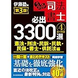 うかる! 司法書士 必出3300選/全11科目 [4] 第3版 憲法・刑法・民訴・民執・民保・書士・供託法編