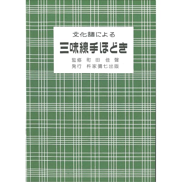 Amazon.co.jp: 小唄名曲集: 三味線文化譜 (第1編) : 邦楽社編集部: 本