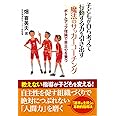 子どもが自ら考えて行動する力を引き出す 魔法のサッカーコーチング ボトムアップ理論で自立心を養う