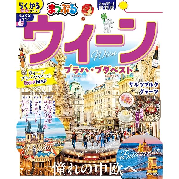 るるぶウィーン・プラハ・ブダペスト(2026年版) | JTBパブリッシング