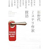 新世代ミステリ作家探訪