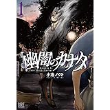 幽闇のカナタ (1) 【電子限定おまけ付き】 (バーズコミックス)