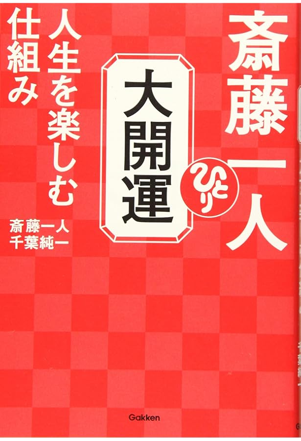 斎藤一人 お金に嫌われない大成功の仕組み (借金持ちからお金持ちに