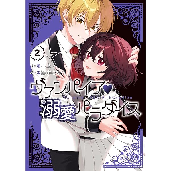 Amazon.co.jp: ヴァンパイア・溺愛パラダイス 1巻 (ZERO-SUMコミックス