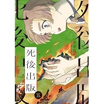 死後出版 5 (5巻) (YKコミックス) | 田中 現兎 |本 | 通販 | Amazon