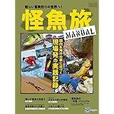 怪魚旅マニュアル 新たな冒険釣りの世界へ (別冊つり人 Vol. 562)