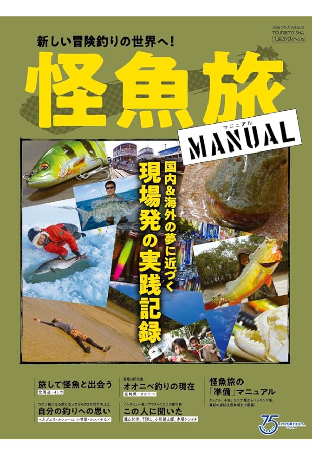 全種リアル写真付き 釣れる怪魚図鑑完全ガイド | 小塚 拓矢, 小塚 拓矢