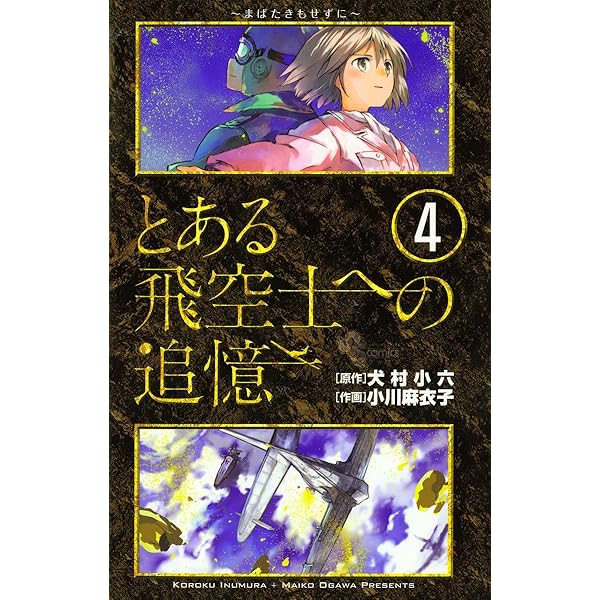 とある飛空士へのシリーズ完結＋１巻 Amazon.co.jp: とある飛空士への追憶（1） (ゲッサン少年