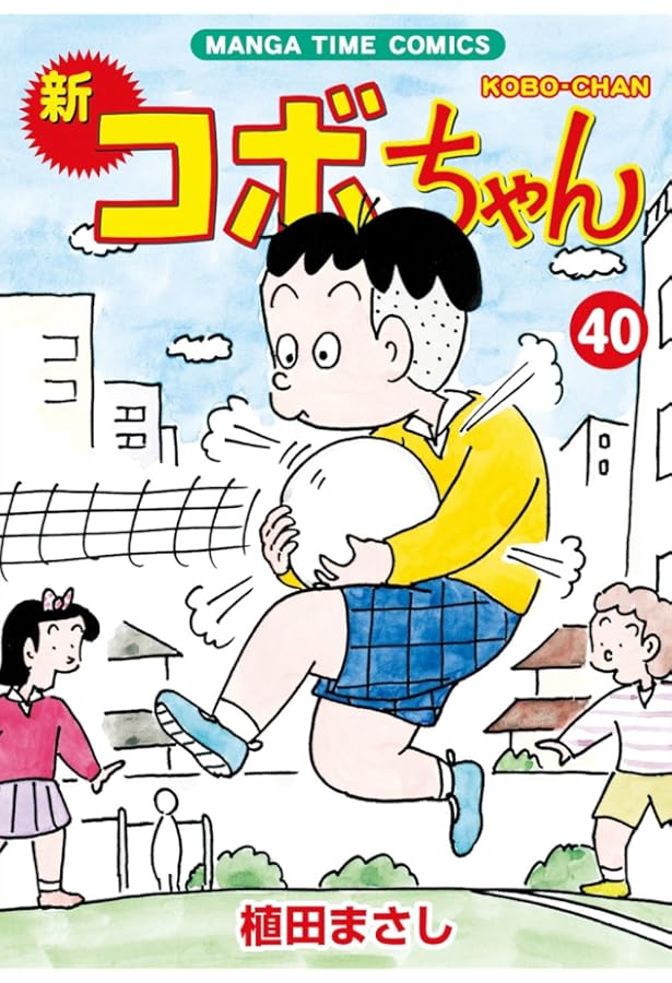 新コボちゃん (41) (まんがタイムコミックス) | 植田まさし |本 | 通販