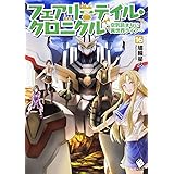 フェアリーテイル・クロニクル ~空気読まない異世界ライフ~ 16 (MFブックス)
