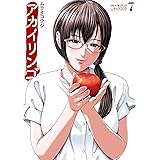 アカイリンゴ（７） (コミックＤＡＹＳコミックス)