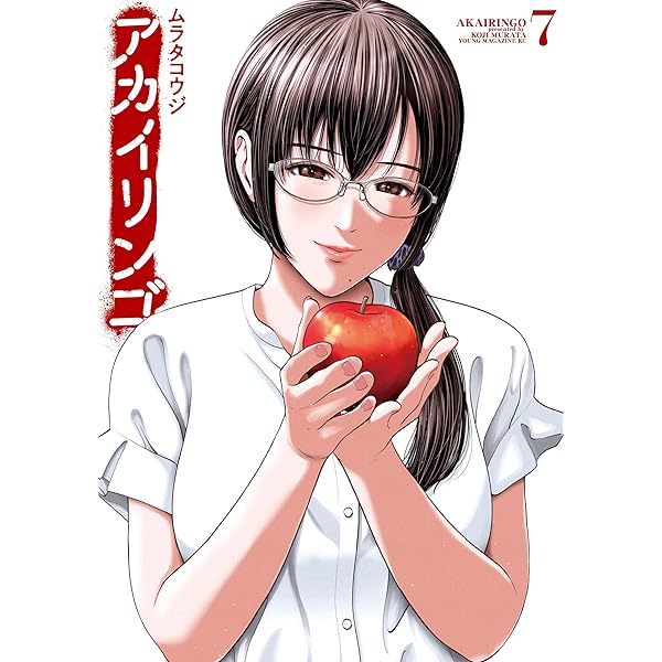 Amazon.co.jp: アカイリンゴ（6） (コミックDAYSコミックス