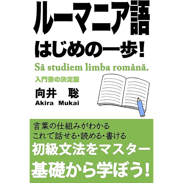 ルーマニア語辞典 ルーマニア語辞典 | 直野 敦 |本 | 通販 | Amazon