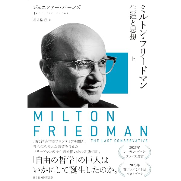 ミルトン・フリードマン（下） 生涯と思想 | ジェニファー・バーンズ