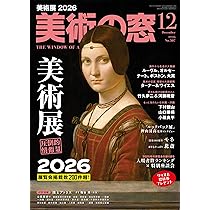 【レア】私の美術館 DVD 12巻まとめて 美術の窓 2025年 12月号 | 生活の友社 |本 | 通販 | Amazon