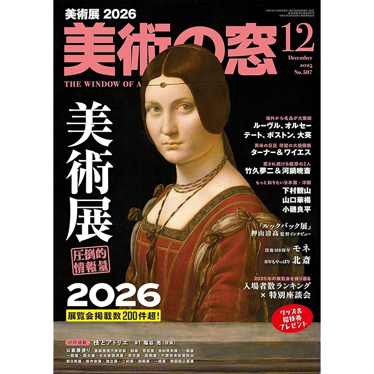 美術の窓 2025年 11月号 | 生活の友社 |本 | 通販 | Amazon