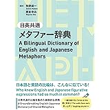 日英共通メタファー辞典 ―A Bilingual Dictionary of English and Japanese Metaphors