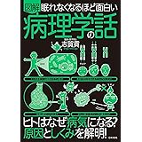 眠れなくなるほど面白い 図解 病理学の話