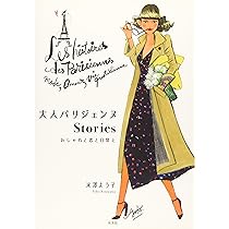 Amazon.co.jp: 大人パリジェンヌStories おしゃれと恋と日常と