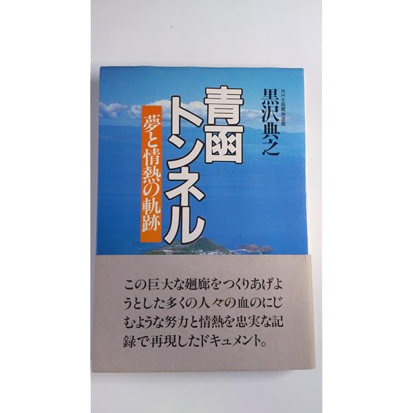 Amazon.co.jp: 青函トンネル物語 - 津軽海峡の底を掘り抜いた男たち