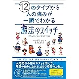 12のタイプから人の強みが一瞬でわかる「魔法のスイッチ」