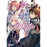 灰と幻想のグリムガル level.1 ささやき、詠唱、祈り、目覚めよ (オーバーラップ文庫)