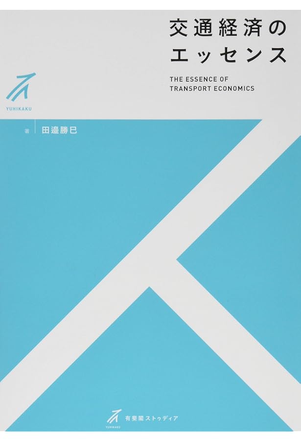 経済学で読み解く交通・公共政策 | 中条 潮, 田邉 勝巳, 後藤 孝夫 |本