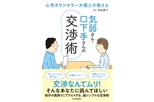 気弱さん・口下手さんの交渉術　心理カウンセラー弁護士が教える