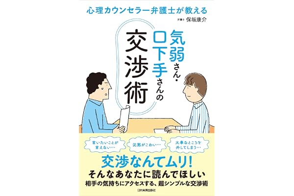 気弱さん・口下手さんの交渉術　心理カウンセラー弁護士が教える