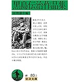 黒島伝治作品集 (岩波文庫 緑 80-2)
