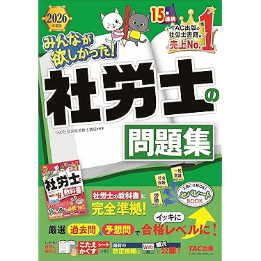 社会保険労務士試験テキスト問題集 社会保険労務士試験テキスト問題集