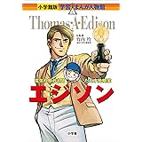 小学館版 学習まんが人物館 スティーブ ジョブズ 小学館版 学習まんが人物館 上川敦志 小口覺 大谷和利 学習まんが Kindleストア Amazon