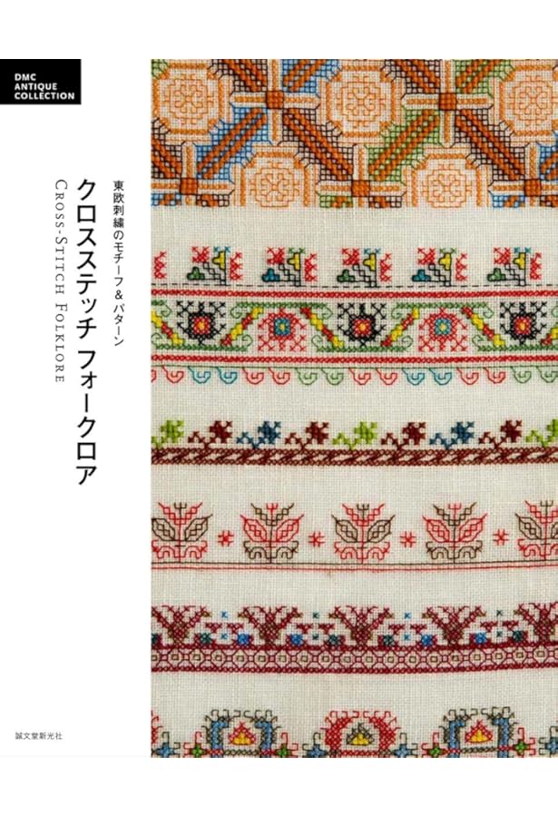 クロスステッチ ノスタルジア: フレンチテイストのモチーフ&パターン