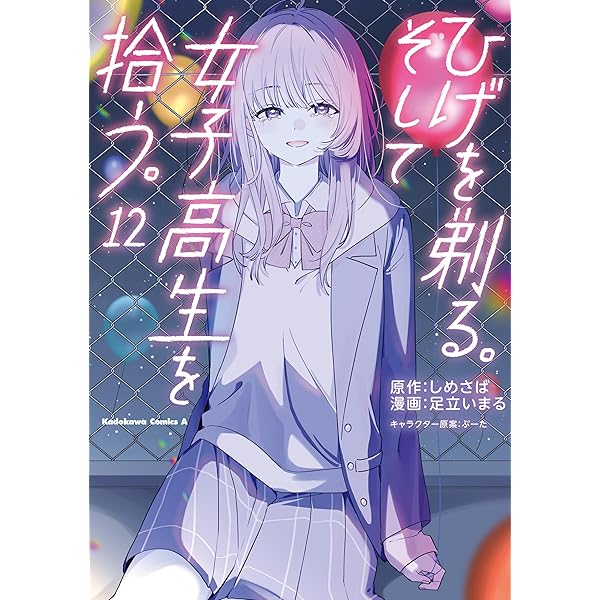 Amazon.co.jp: ひげを剃る。そして女子高生を拾う。 （13