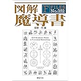 図解 魔導書 F‐Files