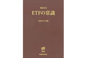 東証公式ETFの常識(2026年5月版)