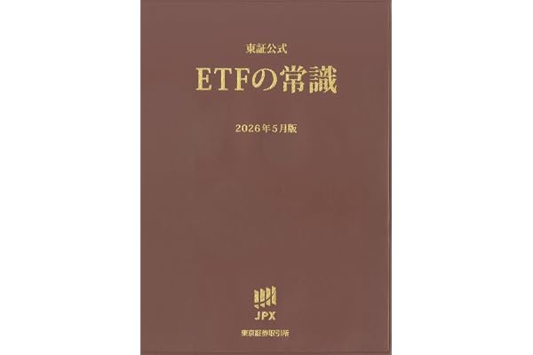 東証公式ETFの常識(2026年5月版)