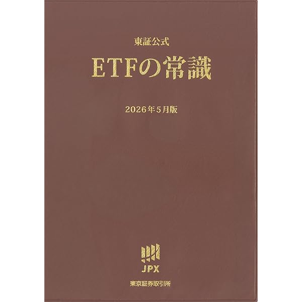 東証公式ETFの常識