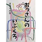 おっさんのいぶくろ