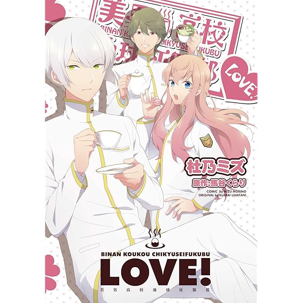 美男高校地球防衛部LOVE! NOVEL! III (ぽにきゃんBOOKS